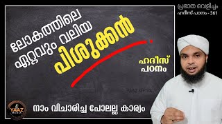 പ്രഭാത വെളിച്ചം -361, ലോകത്തിലെ ഏറ്റവും വലിയ പിശുക്കൻ, നാം വിചാരിച്ച പോലല്ല കാര്യം