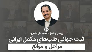 ثبت جهانی طب‌های مکمل ایرانی - مراحل و موانع