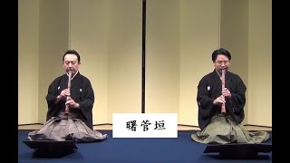 【第三回　徳丸十盟 琴古流尺八本曲演奏会】 2. 曙菅垣　Akebono sugagaki