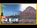 [걸어서세계속으로Full📺] 같은 나라, 전혀 다른 매력 '미국 동서부' Trip to United States of America (KBS 20220226)