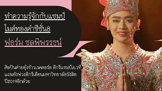 ทำความรู้จักกับ ฟอร์ม ชลพิพรรธน์ แชมป์ไมค์ทองคำซีซั่น8