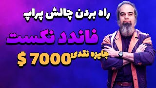 راه پیروزی در مسابقات ماهانه ترید پراپ فرم