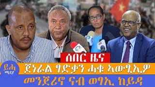 ጀነራል ፃድቃን ሓቁ ኣውፂኢዎ // መንጀሪኖ ናብ ወፃኢ ከይዳ