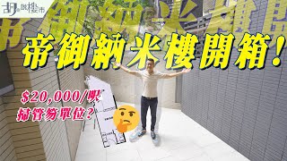 🤔帝御系列：驗樓開箱🤔 $20,000/呎掃管笏特色納米戶曝光❗️｜帝御‧星濤｜The Royale｜胡‧說樓市