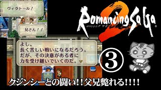 鯖虎丸 【ロマンシング・サガ2 Romancing Saga2 #3】 ゲーム実況 ロマサガ2 クジンシーとの闘い！！父兄斃れるの巻