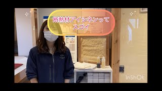 【断熱材アイシネンってスゴイ！！】クレバリーホーム立川店