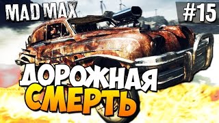 Безумный Макс (Mad Max) - Дорожная смерть! #15