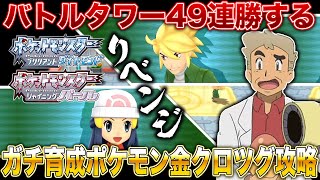 【ポケモンBDSP】金クロツグを絶対に倒すバトルタワー49連勝配信ｗｗ口の悪いオーキド博士の実況【ダイパリメイク】