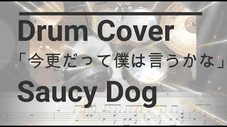 【Drum Cover】今更だって僕は言うかな/Saucy Dog short ver. ドラム