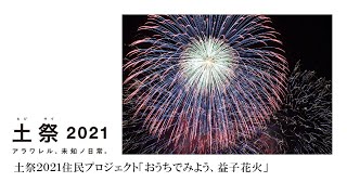 土祭2021住民プロジェクト「おうちでみよう、益子花火」