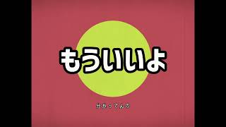 【文字pv】もういいよ