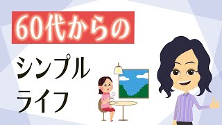 【終活 片付け】方法３つ！６０歳からの暮らしを充実したものにする