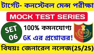 WBP Constable Mains Exam GK Mock Test 6 | wbp constable mains GK question