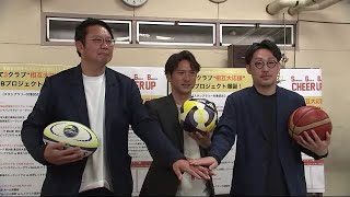 プロスポーツ３クラブがスタンプラリー実施へ　釜石シーウェイブス・いわてグルージャ盛岡・岩手ビッグブルズ　岩手県内の観戦文化盛り上げへ (25/02/26 21:10)