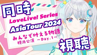 【#雑談】LoveLive! Series Asia Tour 2024～みんなで叶える物語～ Day.1　同時視聴！！ #宇推くりあ