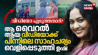 ആ Viral ആയ Videoക്ക് പിന്നിലെ സാഹചര്യം വെളിപ്പെടുത്തി Actress Usha, Alappuzha Video എടുത്തതാര്? N18V