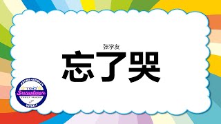 [张学友] 忘了哭 - 歌词版