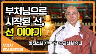 부처님으로 시작된 선, 선 이야기_영진스님 [무상사 일요초청법회]