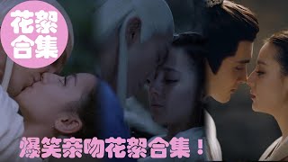 【ENGSUB】帝君凤九各种亲吻的背后，居然这么好笑！|三生三世枕上书|有间甜剧屋