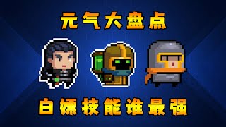 【元氣騎士•Soul Knight】免費技能大盤點！誰是白嫖技能之王？