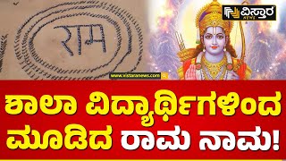 ಗುಜರಾತ್ ನ ದೀಸಾದಲ್ಲಿ ವಿಧ್ಯಾರ್ಥಿಗಳಿಂದ ರಾಮ! | Gujarat | School Students News | Vistara News