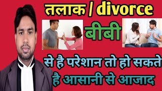 divorce rules# तलाक के नियम# talak ke niyam#पत्नी से है परेशान तो हो सकते है आसानी से आजाद#