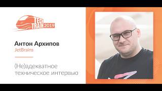 Антон Архипов — (Не)адекватное техническое интервью