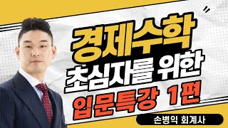 [박문각 서울법학원] 감정평가사 1차 경제학 수학기초 특강 1편 (지수/함수/총,평균,한계)