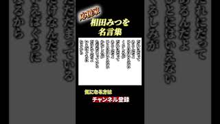 心を癒す名言集　聞き流しも対応