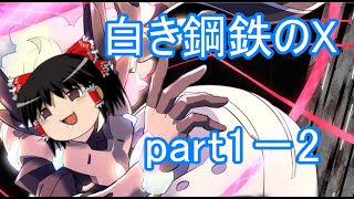 【ゆっくり実況】一部点滅注意　かまちょが行く白き鋼鉄のX part1－2