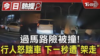 過馬路險被撞! 行人怒踹車洩恨 下一秒遭「架走」｜TVBS新聞 @TVBSNEWS01