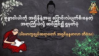 ခန္ဓာငါးပါးကို အချိန်နဲ့အမျှပြောင်းလဲပျက်စီးနေတဲ့အရာကြီးပဲလို့ဆင်ခြင်ရှုမှတ်ပုံ-Valuable Dhamma Talk