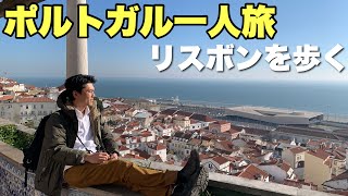 ポルトガル一人旅！リスボンの街を歩く【Vlog】