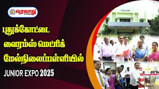 🔴 LIVE :புதுக்கோட்டை வைரம்ஸ் மெட்ரிக் மேல்நிலைப்பள்ளியில் Junior Expo 2025