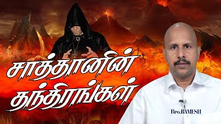 Bro. ரமேஷ் || சாத்தானின் தந்திரங்கள் || Tricks of Satan || 21 09 2022