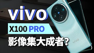 我就是超大杯！vivo X100 Pro首发评测