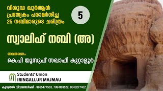 സ്വാലിഹ്‌ നബി (അ) ചരിത്രം | കെ പി യൂസുഫ് സഖാഫി കുറ്റാളൂർ | Majmau live