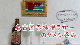 お酒紹介チャンネル 【タメシ呑み】名古屋赤味噌ラガーをいただきます☺︎