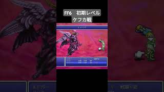 FF6　初期レベルクリア　ケフカ戦　#ファイナルファンタジー6 #shorts