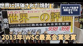 697、あらわざ桜島(芋焼酎)をおすすめする