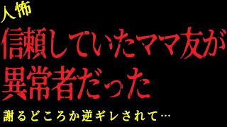 【2chヒトコワ】信頼していたママ友が異常者だった！謝るどころか逆ギレされて…【怖いスレ】