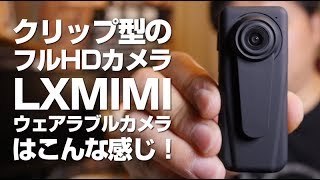 LXMIMIのクリップ型ウェアラブルカメラはこんな感じ！