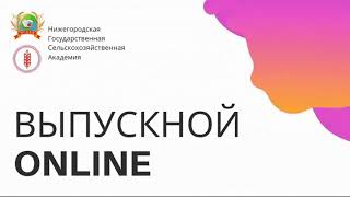 ВЫПУСКНОЙ ONLINE - 2020 в НГСХА.