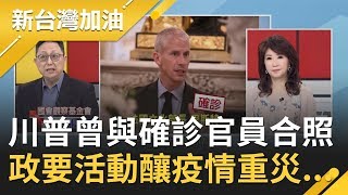 各國官員紛紛確診！巴西眾議員確診前曾與川普並肩合照 姚立明揭政要活動釀\