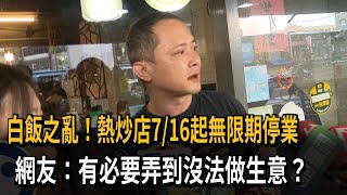 白飯之亂！熱炒店7/16起無限期停業　網友：有必要弄到沒法做生意？－民視新聞