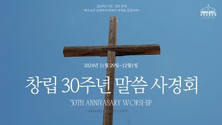 3일차 오후 (김관성 목사 초청) 창립 30주년 말씀 사경회 실시간 예배 2024년 12월 1일