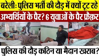 Bareilly News | बरेली में UP Police Constable Bharti में दौड़ने वाले युवाओं के क्यों टूट रहे पैर !