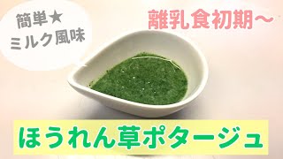 【離乳食初期～】ほうれん草ポタージュの作り方、簡単離乳食レシピ