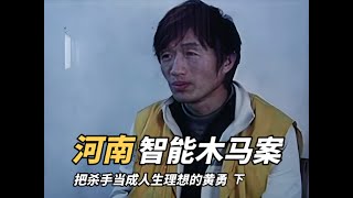 下集 | 河南智能木马案-黄勇