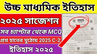 Hs History Suggestion 2025 | উচ্চ মাধ্যমিক ইতিহাস সাজেশন ২০২৫ | Class 12